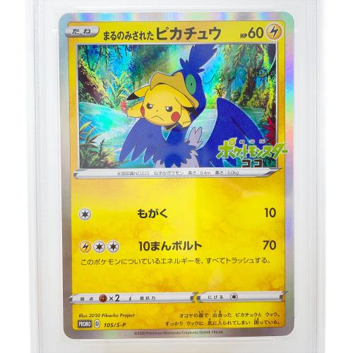 まるのみされたピカチュウ ポケモンカード 105/S-P プロモ