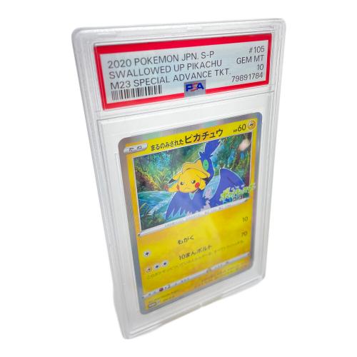 ポケモンカード まるのみされたピカチュウ ココ 前売券 プロモ まるのみされたピカチュウ ポケモンカード 105/S-P プロモ