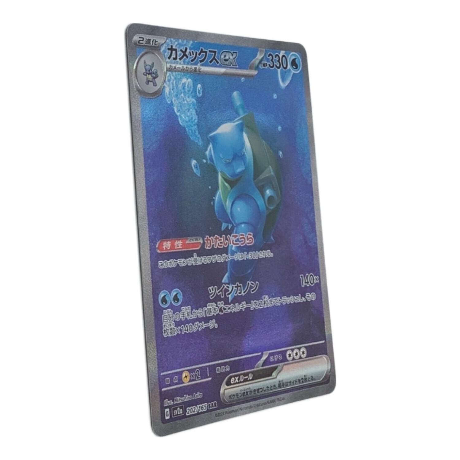 カメックス ex 202/165 SAR カメックスex 202/165 SAR - 【トレカ侍】ポケモンカード高額宅配買取