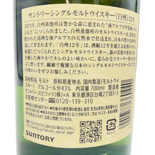 サントリー 白州 ジャパニーズウィスキー 12年 700ml