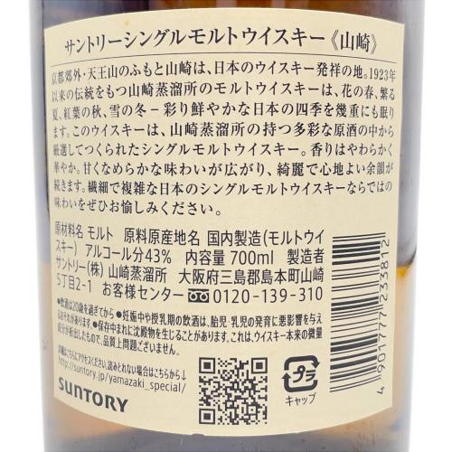 サントリー 山崎 ジャパニーズウィスキー シングルモルト 700ml