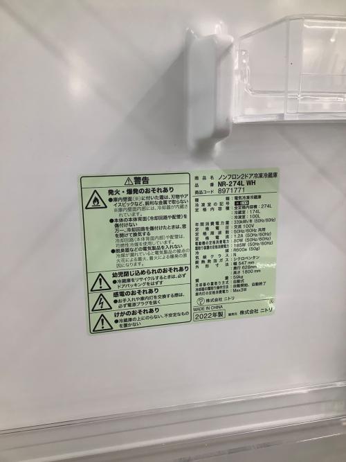 ニトリ 2ドア冷蔵庫 NR-274L WH 2022年製 205 274L｜トレファクONLINE