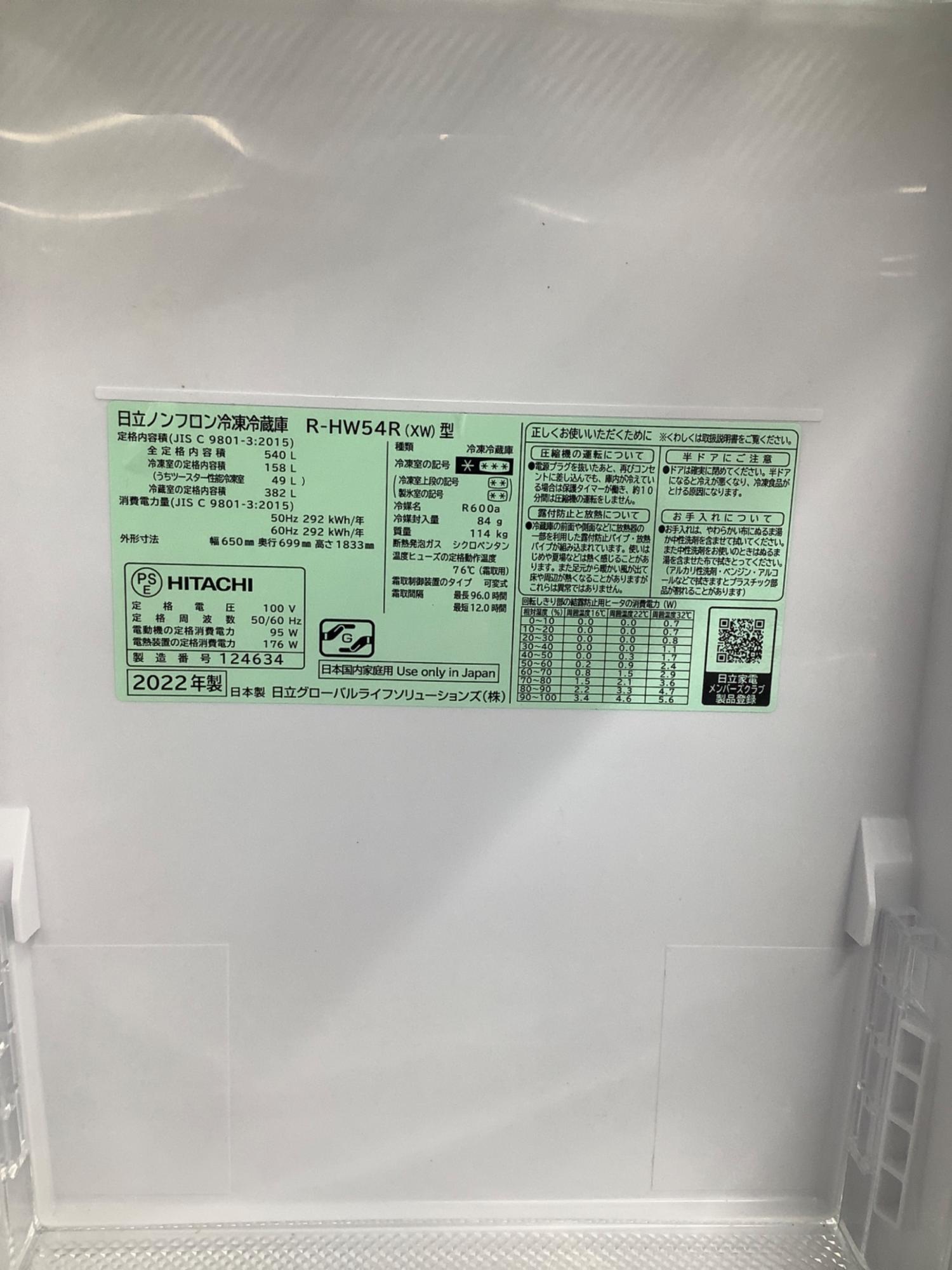 HITACHI (ヒタチ) 6ドア冷蔵庫 R-HW54R 2022年製 540L｜トレファクONLINE