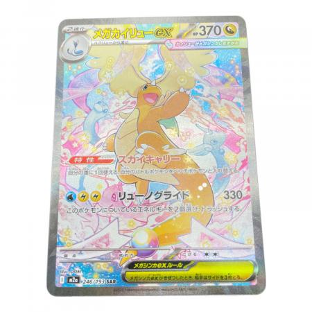 メガカイリューEX ポケモンカード 246/193 SAR｜トレファクONLINE