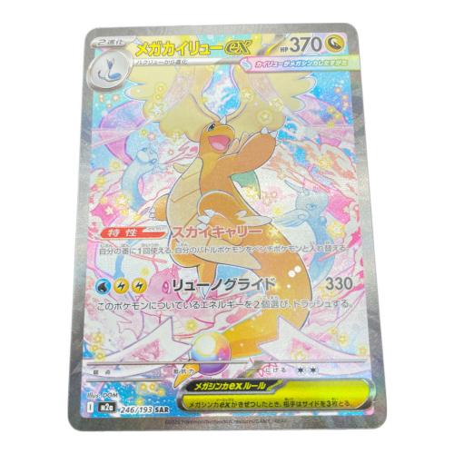 メガカイリューEX ポケモンカード 246/193 SAR