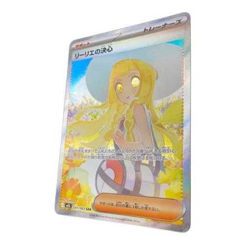 リーリエの決心 ポケモンカード 091/063 SAR