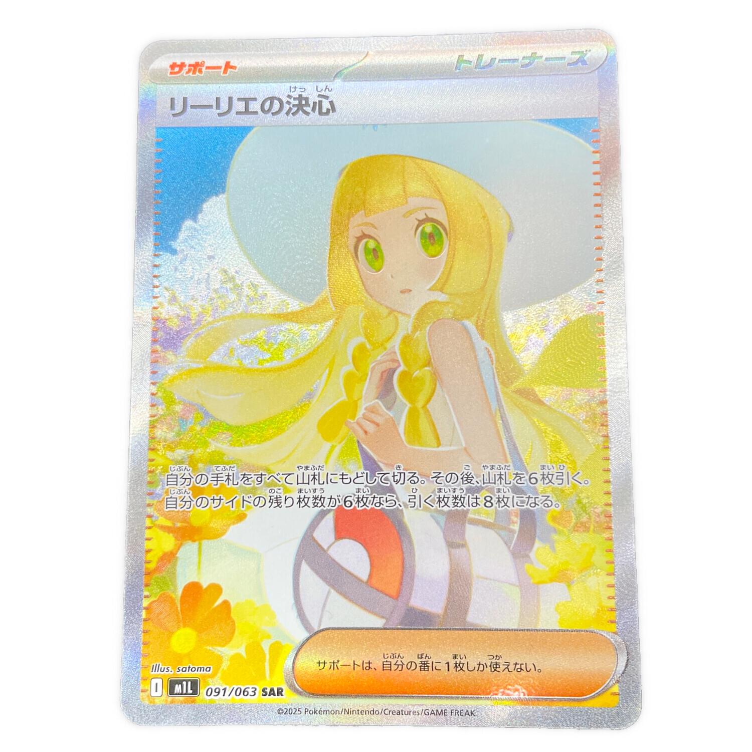 リーリエの決心 ポケモンカード 091/063 SAR｜トレファクONLINE