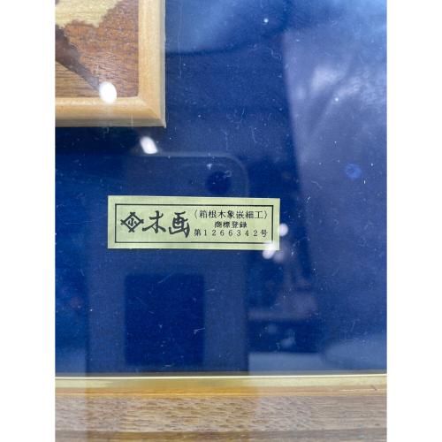 箱根木象嵌細工 正秀 木画 額 1266342