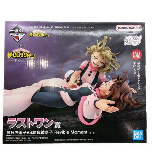 僕のヒーローアカデミア (ボクノヒーローアカデミア) 麗日お茶子VS渡我被身子 Revible Moment フィギュア 一番くじ
