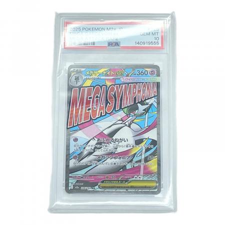 【鑑定番号下3桁　777】メガサーナイト　MA PSA10 226/193 メガサーナイトex ポケモンカード 226/193 MA PSA10｜トレファクONLINE