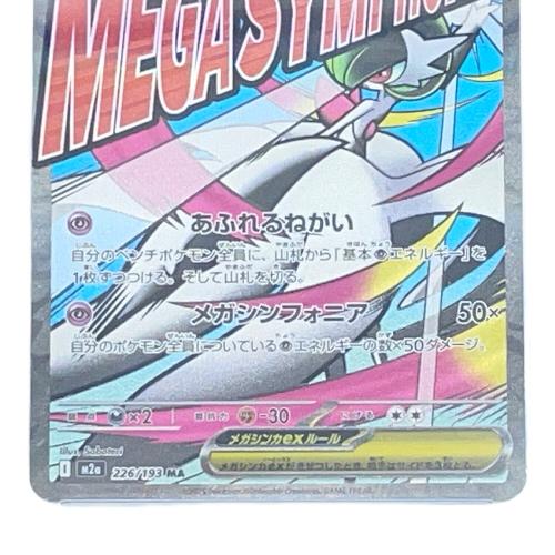 メガサーナイトex ポケモンカード 226/193 MA PSA10