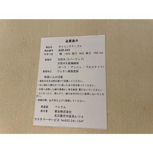 東谷 (アズマヤ) ダイニングテーブル ACE-352 幅:約180㎝ ナチュラル