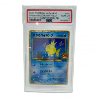 ひかるコイキング ポケモンカード 010/025 PSA10