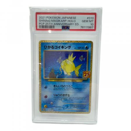 ひかるコイキング ポケモンカード 010/025 PSA10｜トレファクONLINE