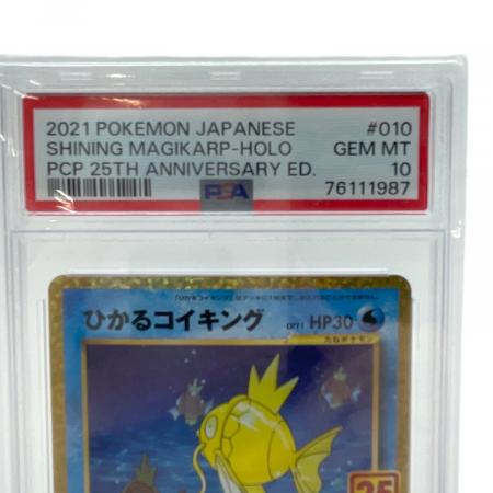 ひかるコイキング ポケモンカード 010/025 PSA10｜トレファクONLINE