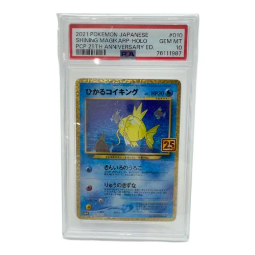 ひかるコイキング ポケモンカード 010/025 PSA10
