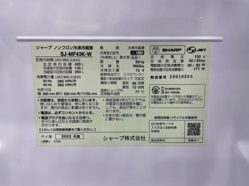 SHARP (シャープ) 6ドア冷蔵庫 SJ-MF43K-W 2022年製 429L