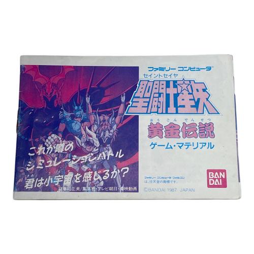 聖闘士星矢 黄金伝説 ファミコン用ソフト テクニック集欠品 BANDAI