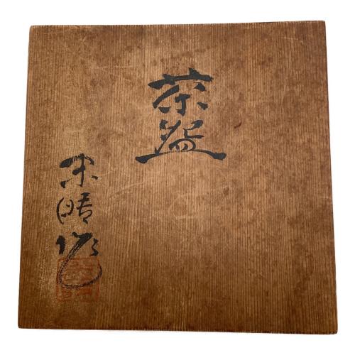 末晴　茶碗　