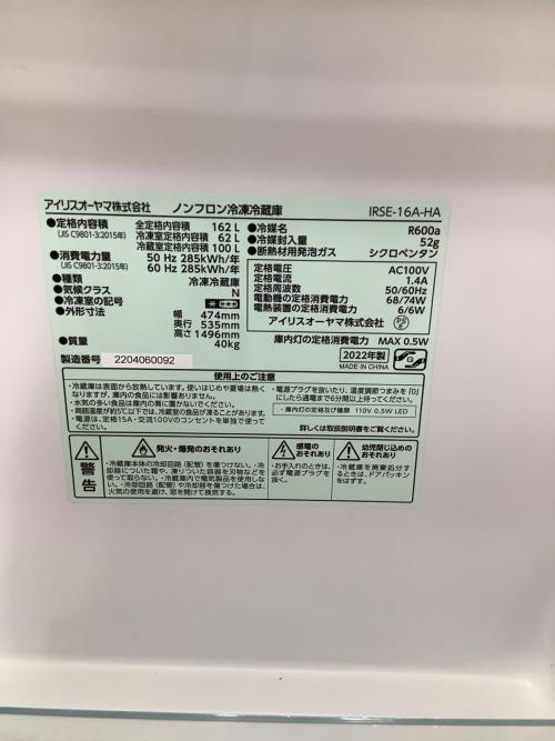 IRIS OHYAMA (アイリスオーヤマ) 2ドア冷蔵庫 IRSE-16A-HA 2022年製 162L