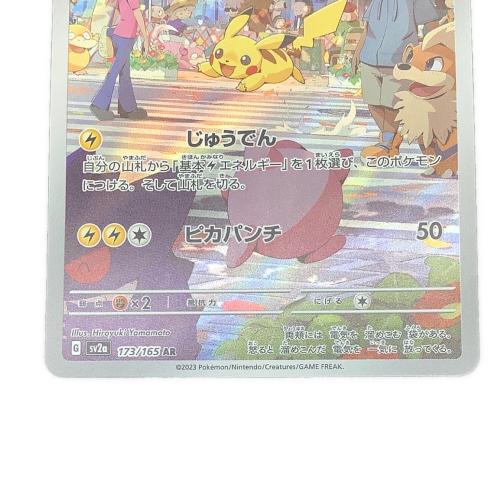 ピカチュウ ポケモンカード 173/165 AR
