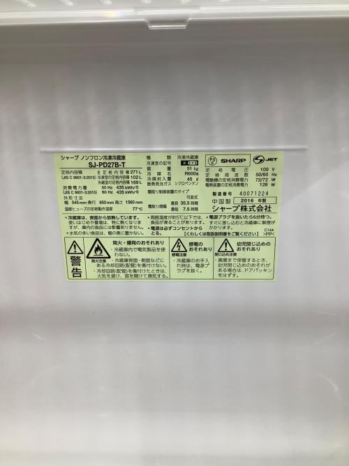 SHARP (シャープ) 2ドア冷蔵庫 SJ-PD27B-T 2016年製 201 271L