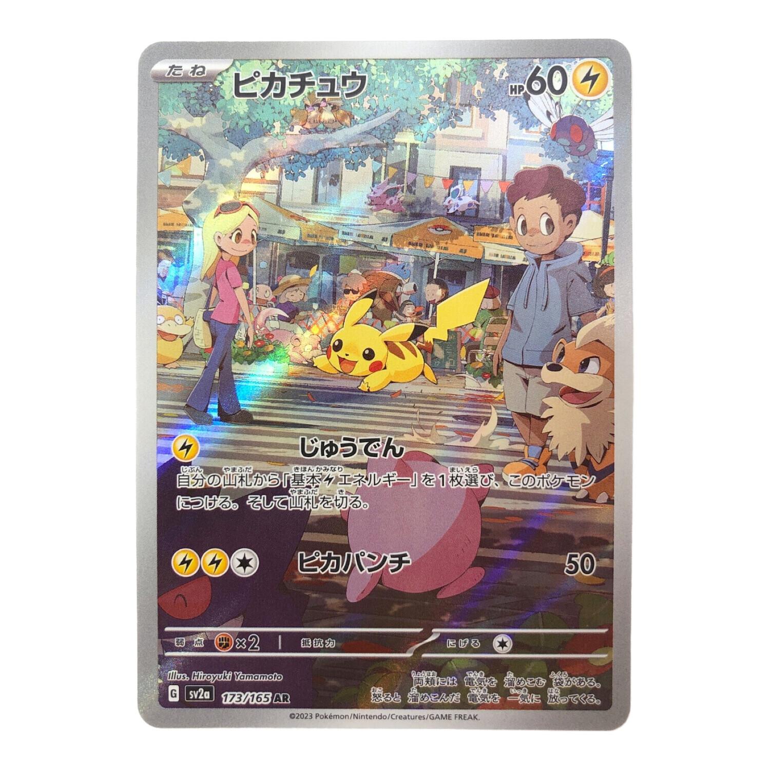 ピカチュウ 173/165 AR 2枚セット ピカチュウ ポケモンカード 173/165 AR｜トレファクONLINE