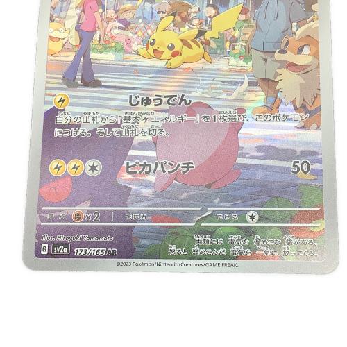 ピカチュウ ポケモンカード 173/165 AR｜トレファクONLINE