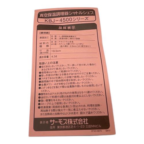 真空保温調理器シャトルシェフ KBJ-4500 4.3L