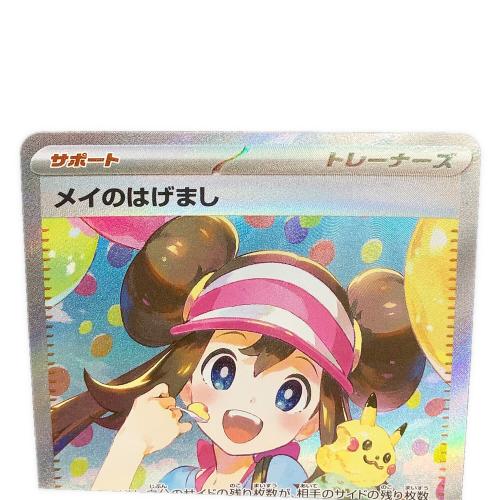 メイのはげまし ポケモンカード SAR MEGA