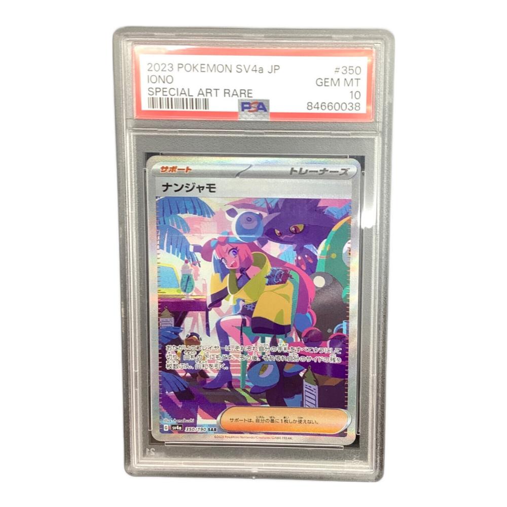 ナ*ヤ様 PSA10 ナンジャモ SAR スカーレット&バイオレット ハイクラス PSA10 ナンジャモ ポケモンカード SAR スカーレット&バイオレット