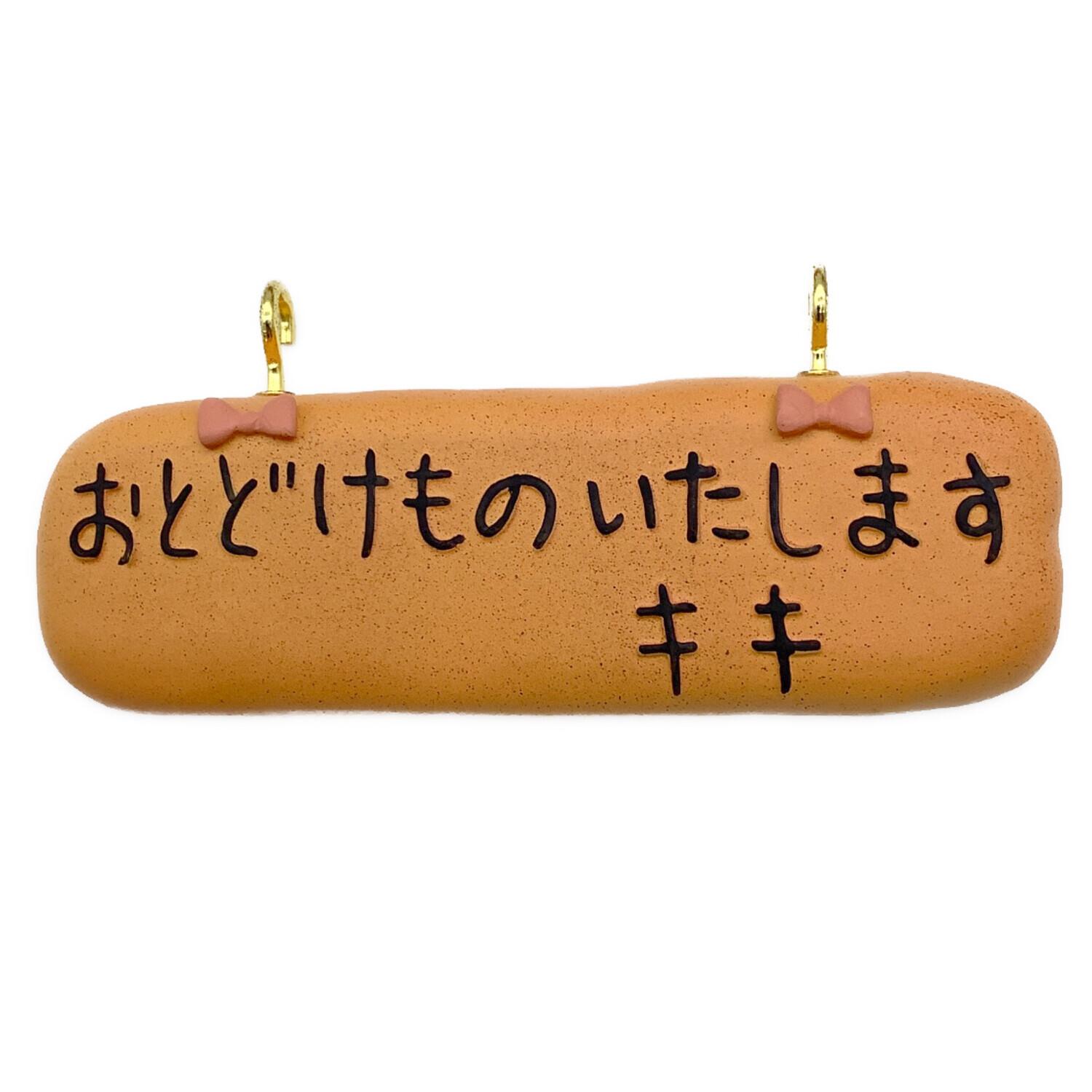 スタジオジブリ 魔女の宅急便 グーチョキパン店のパンリース