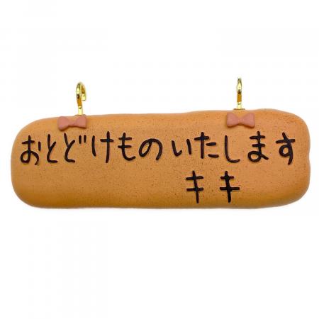 スタジオジブリ 魔女の宅急便 グーチョキパン店のパンリース