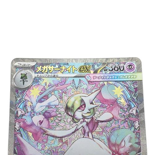 メガサーナイトex ポケモンカード SAR MEGA