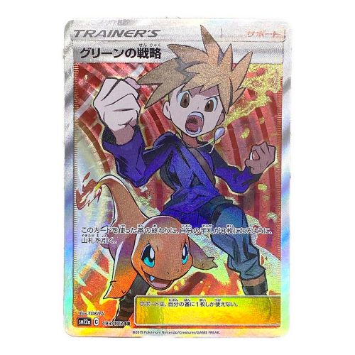 ポケモンカード グリーンの戦略 193/173 SR サン＆ムーン ハイクラスパック TAG TEAM GX タッグオールスターズ