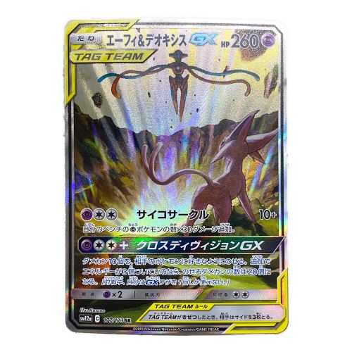 ポケモンカード エーフィ&デオキシスGX 177/173 SR ハイクラスパック「TAG TEAM GX タッグオールスターズ」