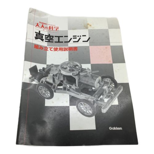 大人の科学 (オトナノカガク) 真空エンジン組み立てキット 開封済み未使用