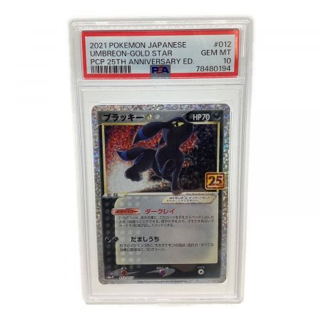 ポケモンカード PSA10鑑定済 25th @ ブラッキー 012/025｜トレファクONLINE