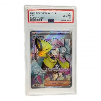 ポケモンカード ナンジャモ 091/071 SR PSA10
