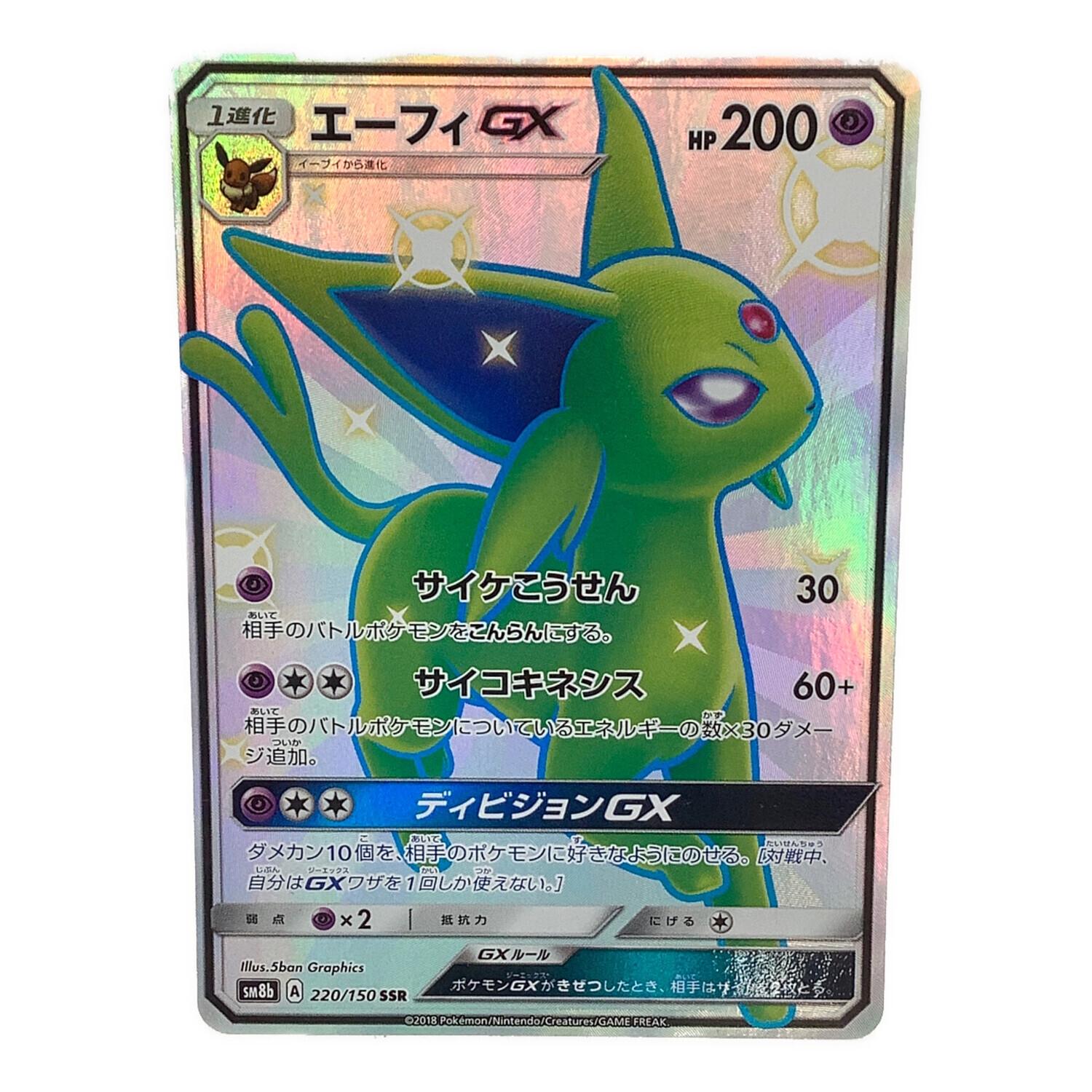 ポケモンカード エーフィGX 220/150 SSR｜トレファクONLINE