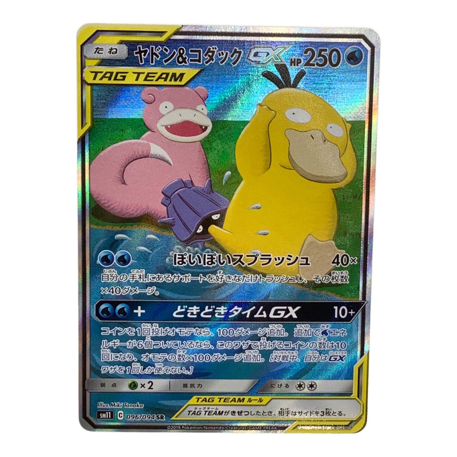 ポケモンカード ヤドン＆コダックGX 096/094 SR｜トレファクONLINE