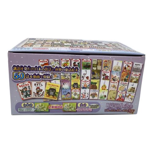 ドリームスイッチ日本の昔話と世界の童話50