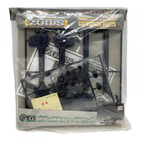 ZOIDS (ゾイド) ゴジュラスキャノンセット プラモデル｜トレファクONLINE