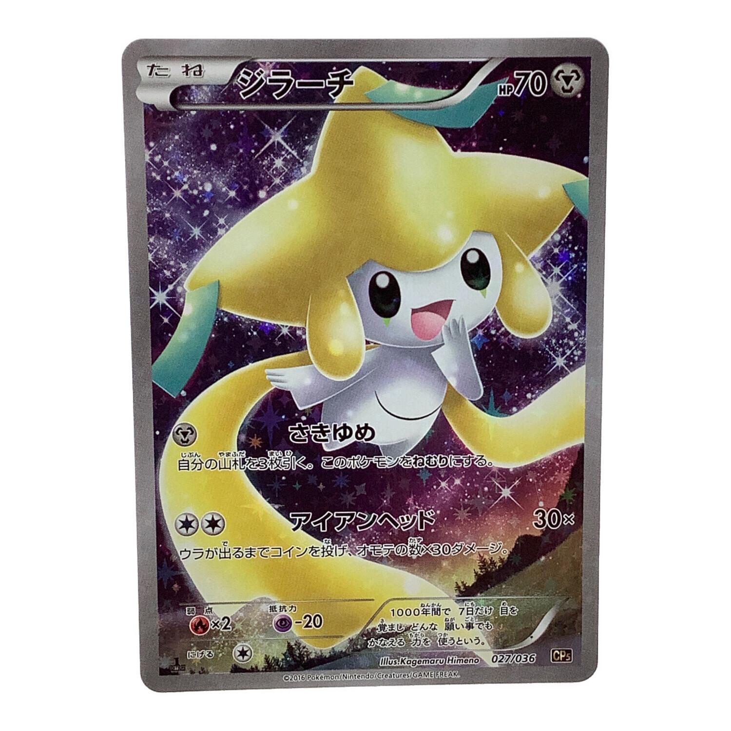 ジラーチ ポケモンカード 027/036 CP5｜トレファクONLINE
