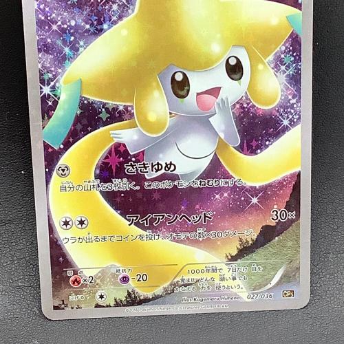 ジラーチ ポケモンカード 027/036 CP5｜トレファクONLINE