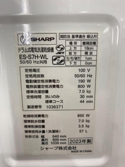 SHARP (シャープ) ドラム式洗濯乾燥機 ES-S7H 2023年製｜トレファクONLINE