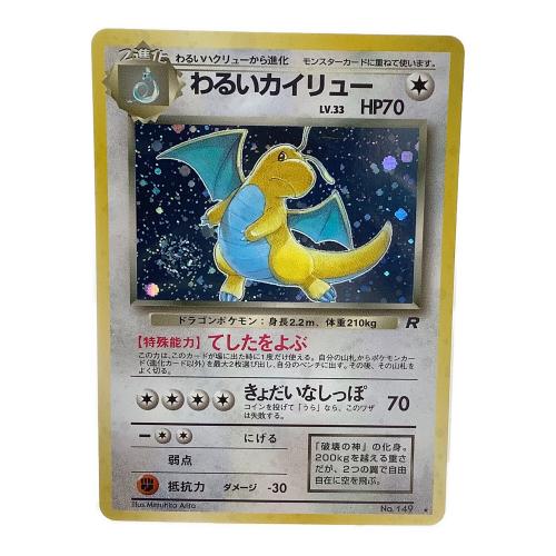 わるいカイリュー LV.33 ポケモンカード No.149 旧裏面