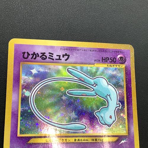 ひかるミュウ LV.24 ポケモンカード  コロコロコミック付録