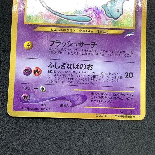 ひかるミュウ LV.24 ポケモンカード  コロコロコミック付録
