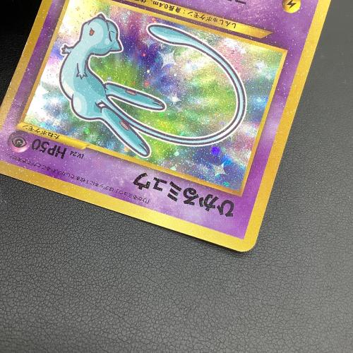 ひかるミュウ LV.24 ポケモンカード  コロコロコミック付録